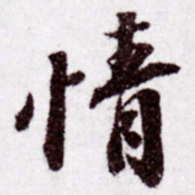 苏轼情书法图片