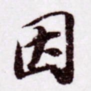 苏轼因书法图片