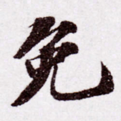 苏轼免书法图片