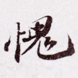 苏轼愧书法图片