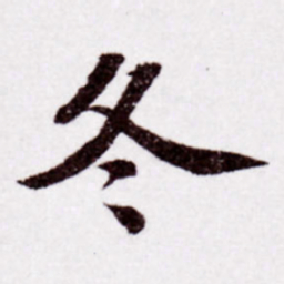 苏轼冬书法图片