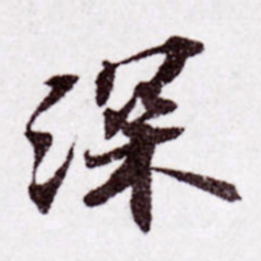 苏轼深书法图片
