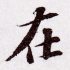 苏轼在书法图片