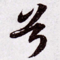 苏轼兮书法图片