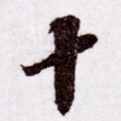 苏轼十书法图片