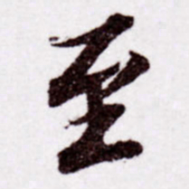 苏轼至书法图片