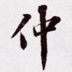 苏轼仲书法图片