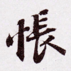 苏轼怅书法图片