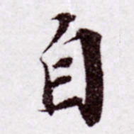 苏轼自书法图片