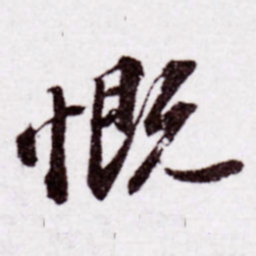 苏轼慨书法图片