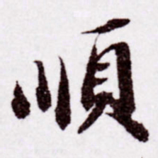 苏轼顺书法图片