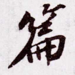 苏轼篇书法图片