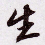 苏轼生书法图片