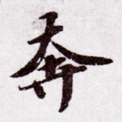 苏轼奔书法图片
