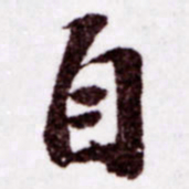 苏轼自书法图片