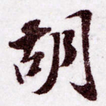 苏轼胡书法图片