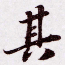 苏轼其书法图片