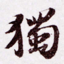 苏轼独书法图片