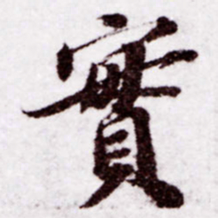 苏轼实书法图片