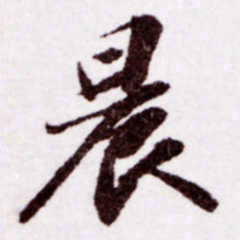 苏轼晨书法图片