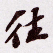 苏轼往书法图片