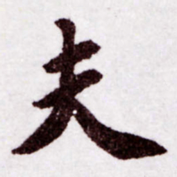 苏轼夫书法图片