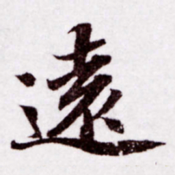 苏轼远书法图片
