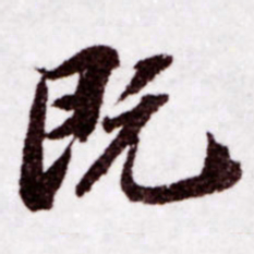苏轼既书法图片