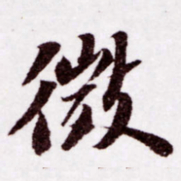 苏轼微书法图片