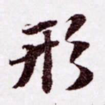 苏轼形书法图片