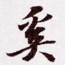 苏轼奚书法图片