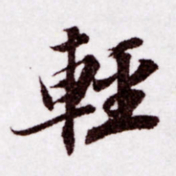 苏轼轻书法图片