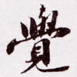苏轼觉书法图片