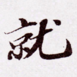 苏轼就书法图片