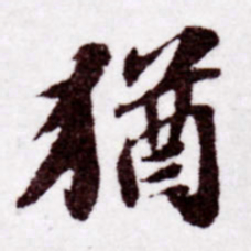 苏轼犹书法图片