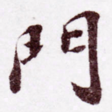 苏轼门书法图片