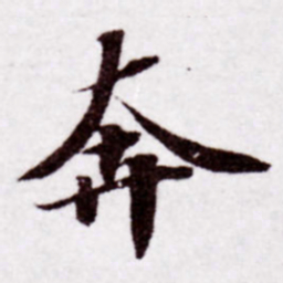 苏轼奔书法图片