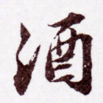 苏轼酒书法图片