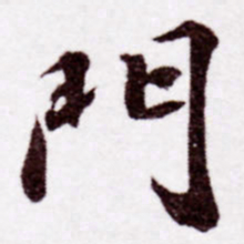 苏轼门书法图片