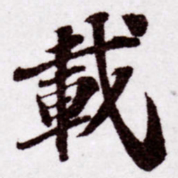 苏轼载书法图片