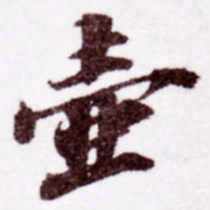 苏轼壶书法图片