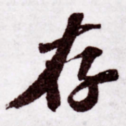 苏轼存书法图片