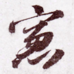 苏轼窗书法图片