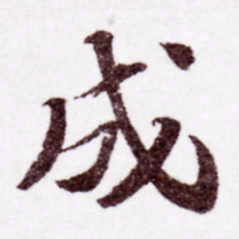 苏轼成书法图片