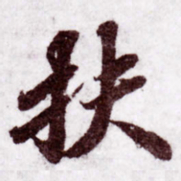 苏轼扶书法图片
