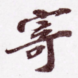 苏轼寄书法图片