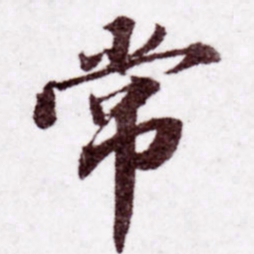 苏轼常书法图片