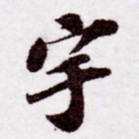苏轼宇书法图片
