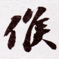 苏轼候书法图片