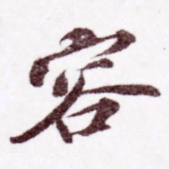 苏轼容书法图片